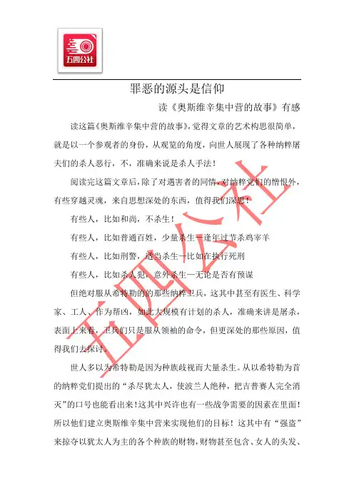 读《奥斯维辛集中营的故事》有感