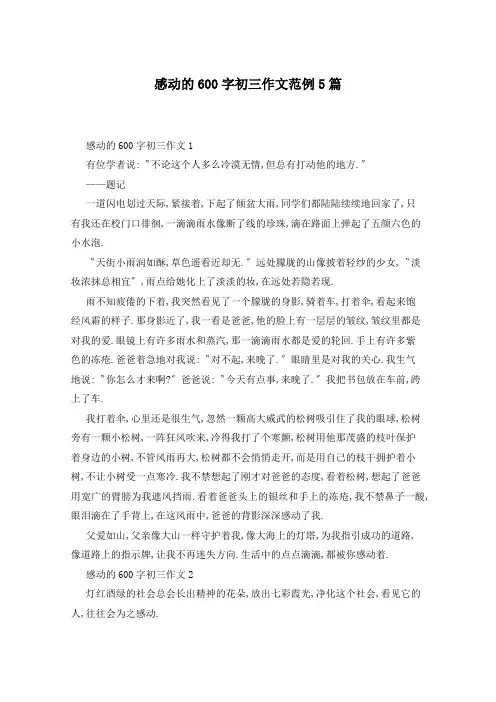 感动的600字初三作文范例5篇