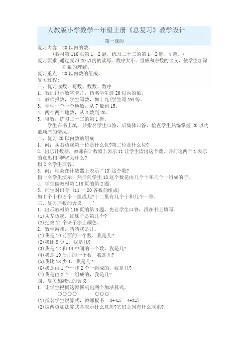 人教版小学数学一年级上册总复习教学设计