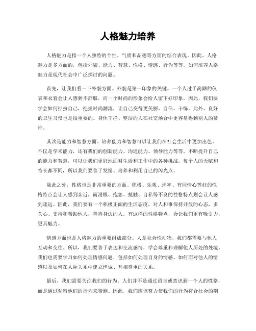 人格魅力培养