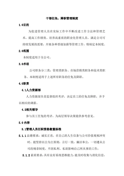 大型房产置业公司干部任免降职管理制度