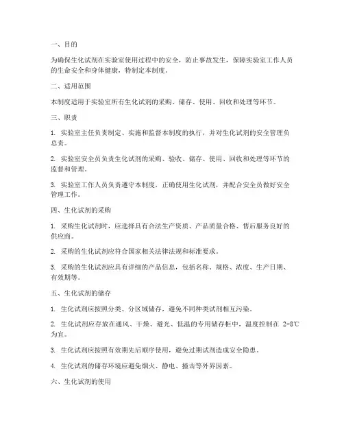 生化试剂安全生产管理制度