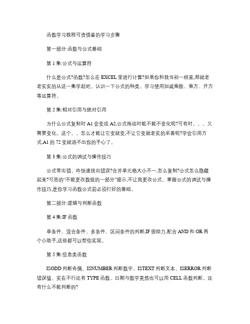 excel函数学习教程可资借鉴的学习步骤(精)