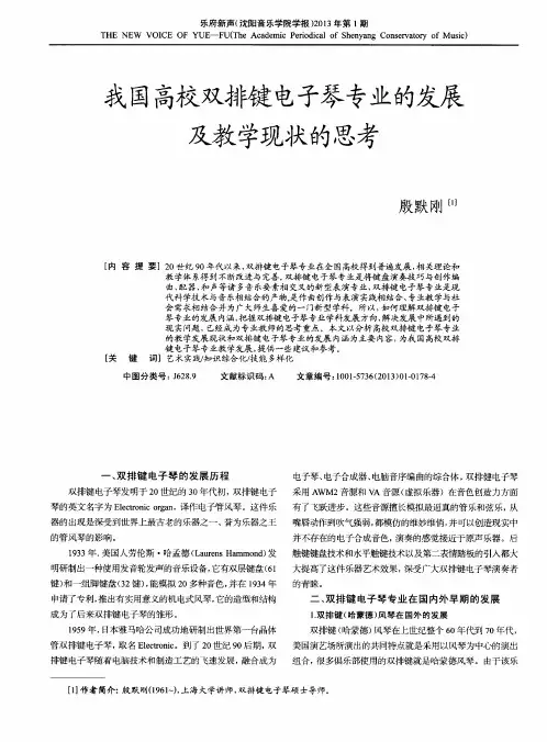 我国高校双排键电子琴专业的发展及教学现状的思考