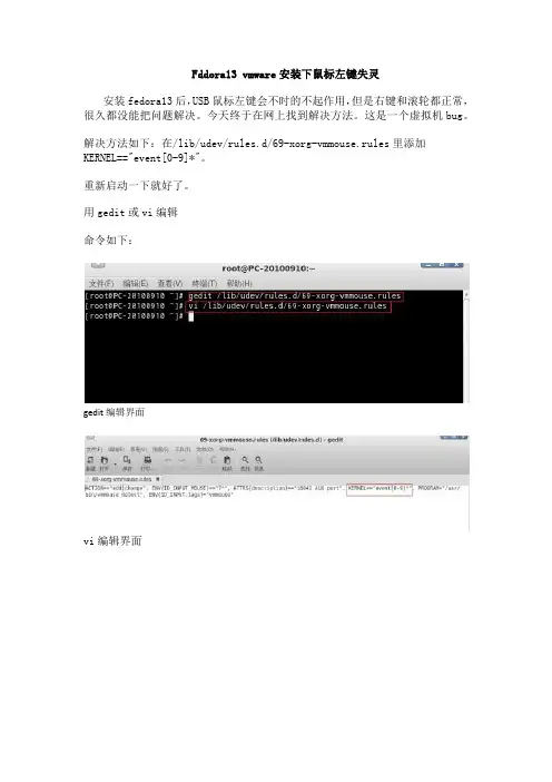 Fddora13 vmware安装下鼠标左键失灵