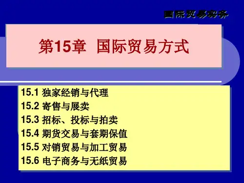 第15章 国际贸易方式