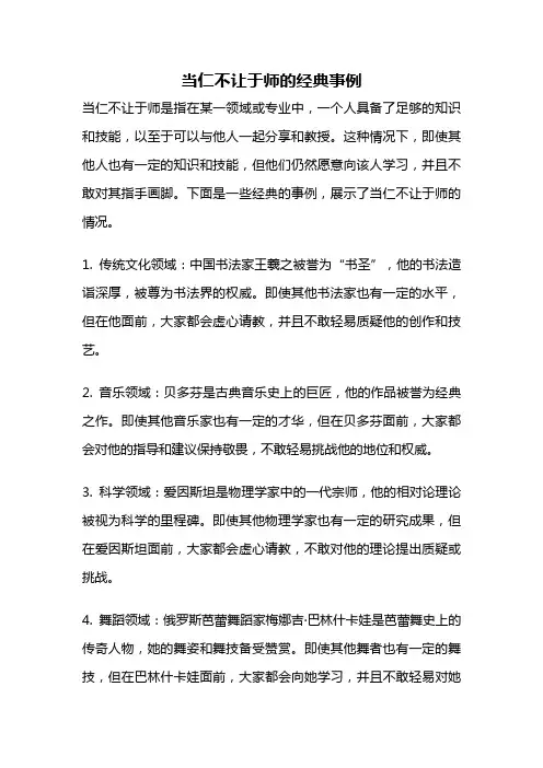 当仁不让于师的经典事例