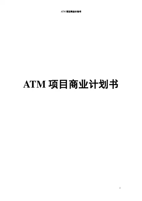 ATM项目商业计划书