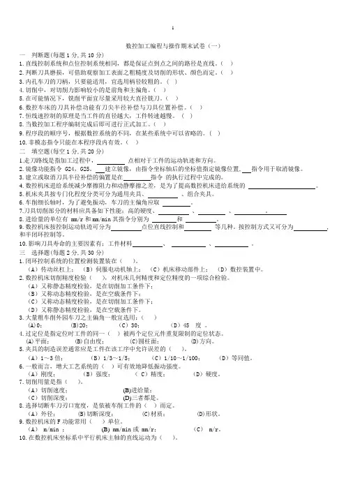 数控加工编程与操作试题及其答案