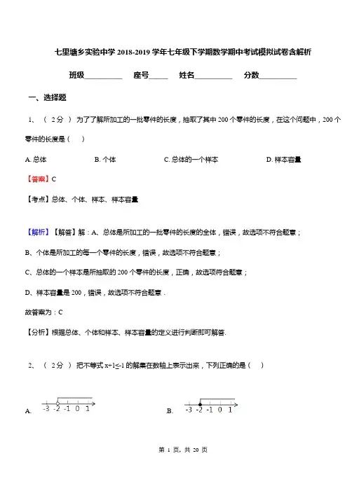 七里塘乡实验中学2018-2019学年七年级下学期数学期中考试模拟试卷含解析