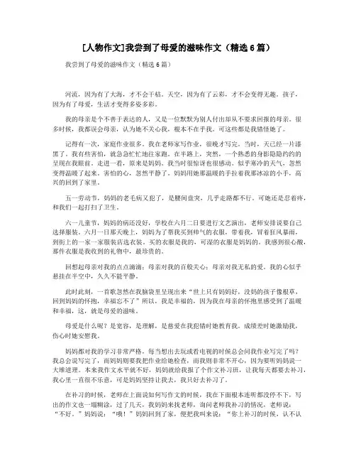 [人物作文]我尝到了母爱的滋味作文(精选6篇)