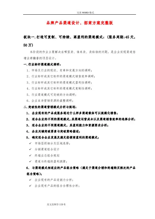品牌产品渠道设计、招商方案[完整版]