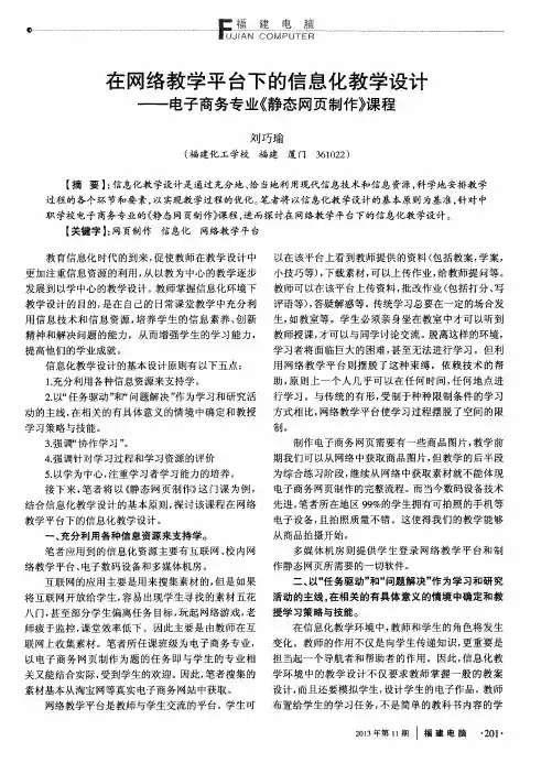 在网络教学平台下的信息化教学设计——电子商务专业《静态网页制作》课程