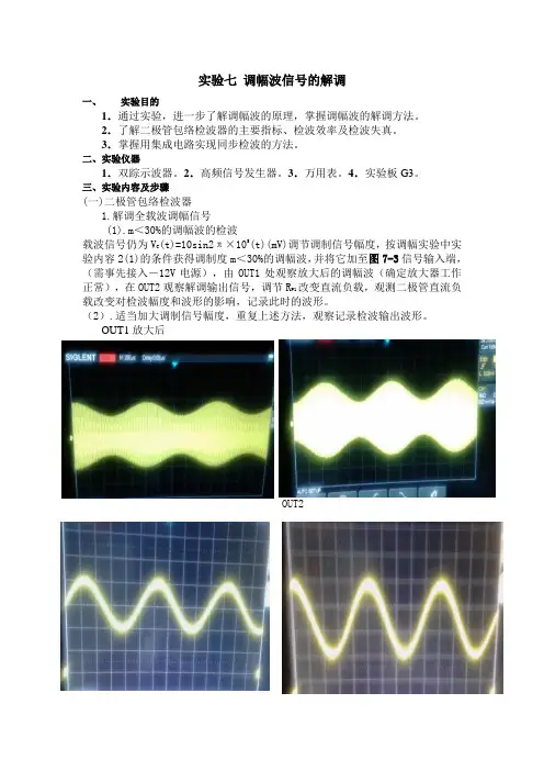 高频实验7 调幅波信号的解调
