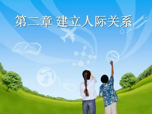 第二章 巧建人际关系