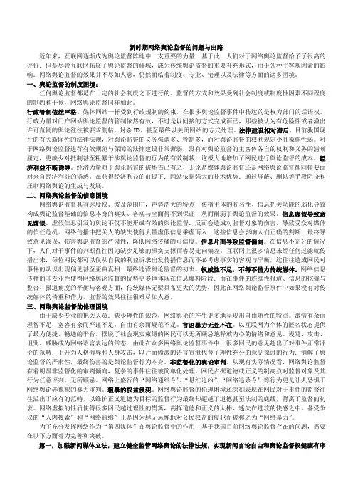 新时期网络舆论监督的问题与出路