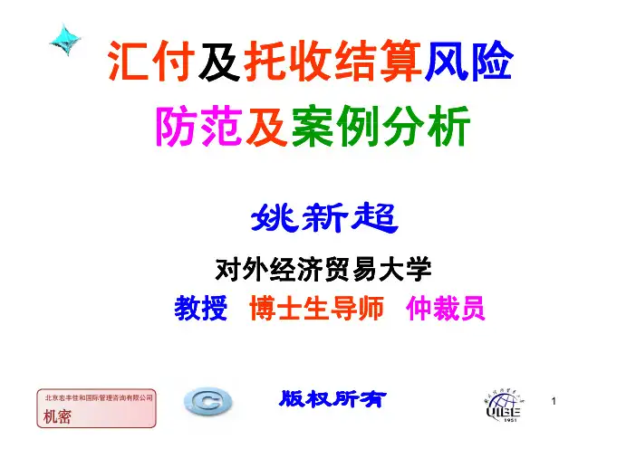 托收结算风险防范措施及案例分析