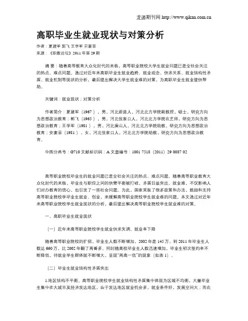 高职毕业生就业现状与对策分析