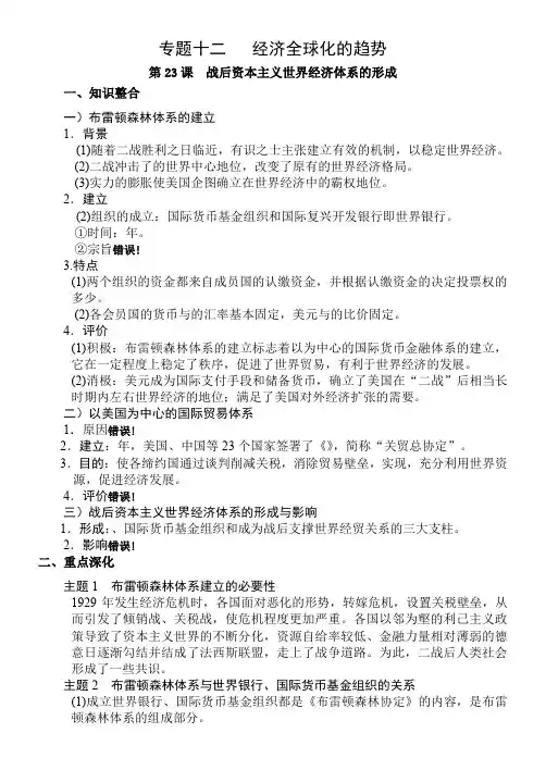 岳麓版 必修二 第五单元导学案第23课 战后资本主义世界经济体系的形成 无答案