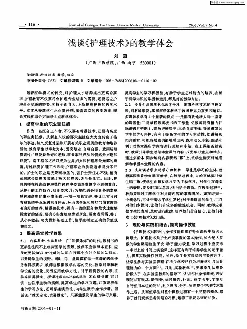 浅谈《护理技术》的教学体会