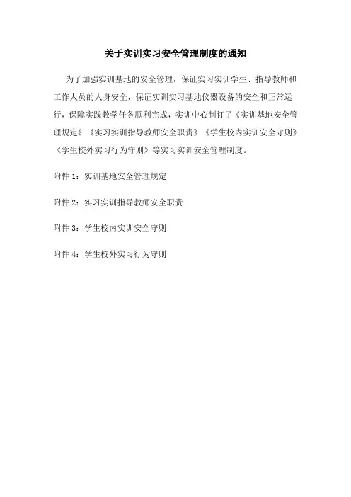 关于实训实习安全管理制度的通知