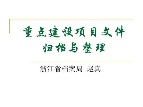 重点建设项目文件归档与整理
