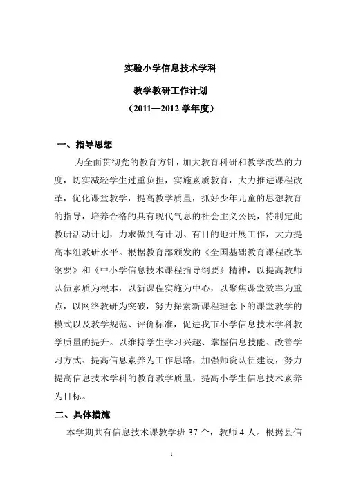 11-12信息技术教学教研工作计划
