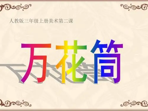 三级美术万花筒PPT课件