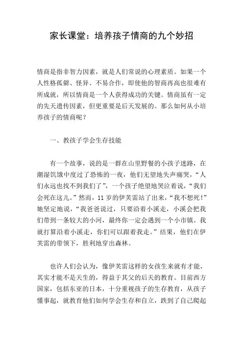 家长课堂：培养孩子情商的九个妙招