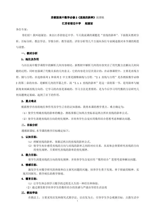苏教版高中数学必修2《直线的斜率》说课稿