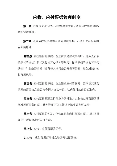 应收、应付票据管理制度