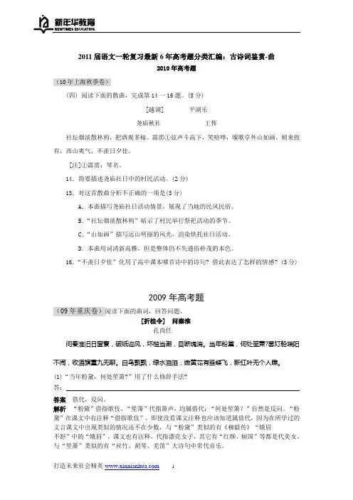 2011届语文一轮复习最新6年高考题分类汇编古诗词鉴赏-曲