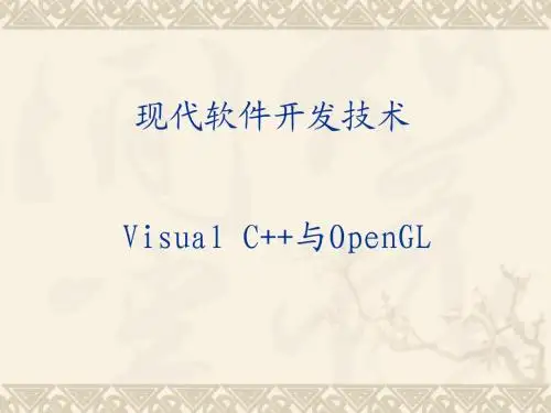 (1)现代软件开发技术——Visual C++与OpenGL