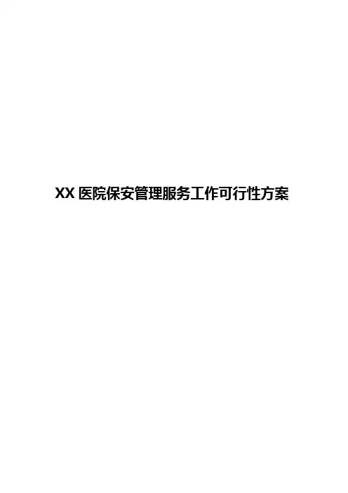 XX医院保安管理服务工作可行性方案