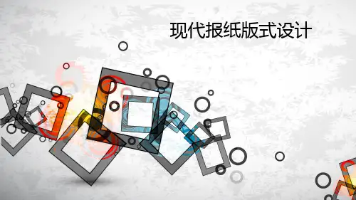 现代报纸版式设计