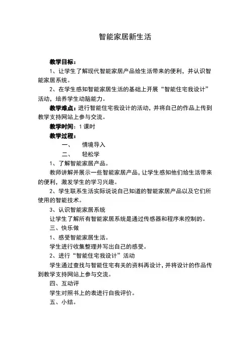 上信息技术教案《智能家居新生活》