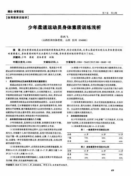 少年柔道运动员身体素质训练浅析