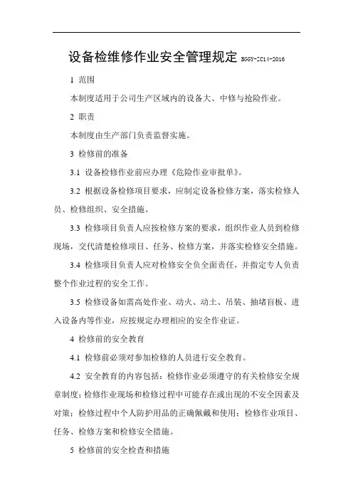 设备检维修作业安全管理规定