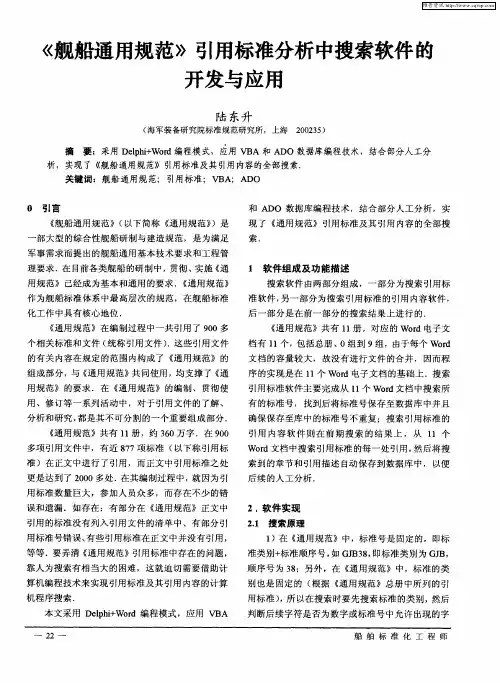 《舰船通用规范》引用标准分析中搜索软件的开发与应用