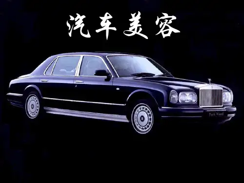 第一章 汽车美容基础知识