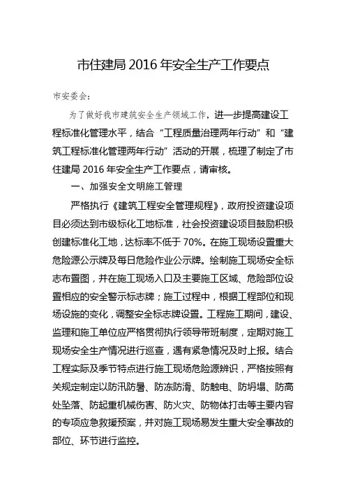 2016年安全生产工作要点