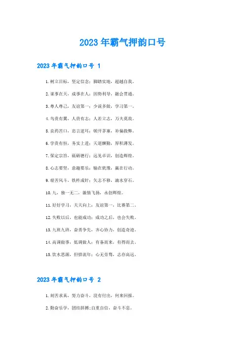 2023年霸气押韵口号 