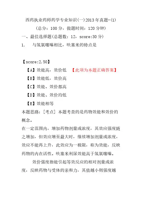 【执业药师考试】西药执业药师药学专业知识(一)2013年真题-(1)