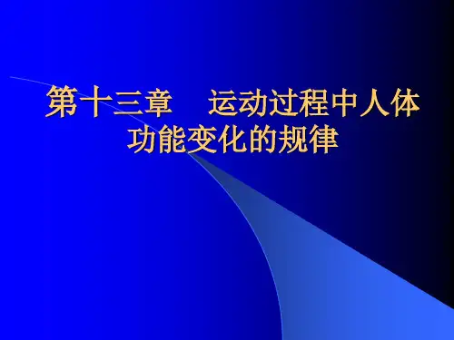 第14章 运动过程中人体功能变化的规律