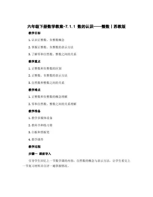 六年级下册数学教案-7.1.1 数的认识——整数丨苏教版 