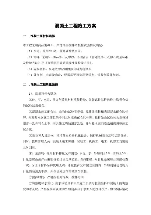 混凝土工程施工方案
