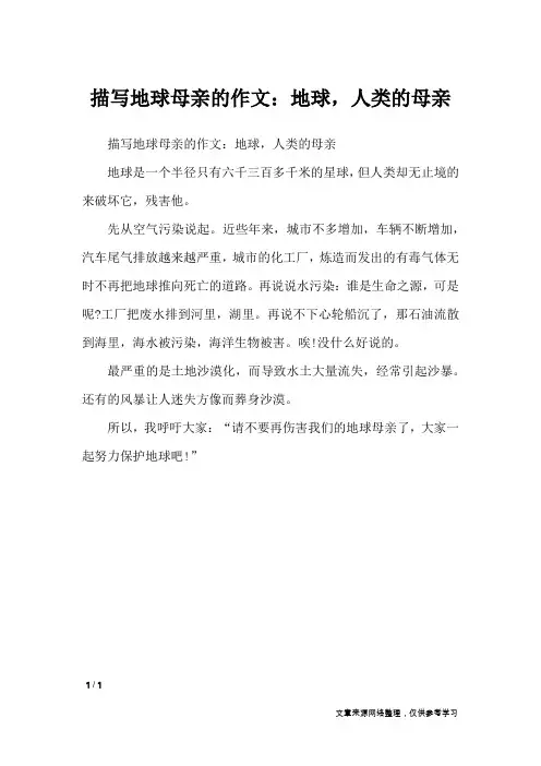 描写地球母亲的作文：地球,人类的母亲_节日作文