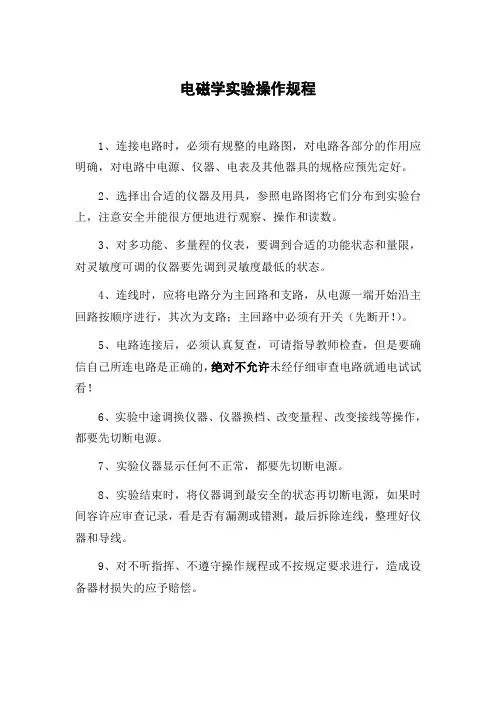 电磁学实验操作规程