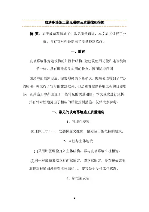 幕墙工程质量通病及其防治措施