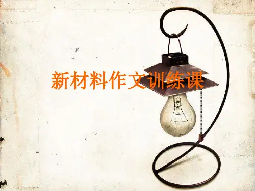 高中作文指导课件:新材料作文训练课